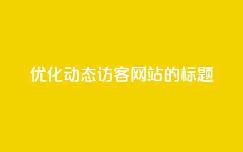 优化QQ动态访客网站的标题  第1张