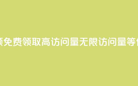 qq访问量免费领 - 免费领取高访问量QQ，无限访问量等你来拿~  第1张