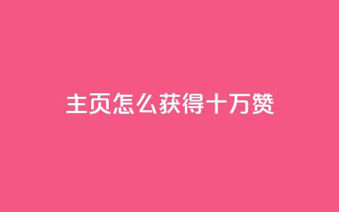 qq主页怎么获得十万赞 - 如何在QQ主页轻松获得十万赞! 第1张 qq主页怎么获得十万赞 - 如何在QQ主页轻松获得十万赞! 第1张