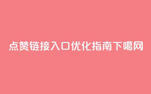 QQ点赞链接入口优化指南 第1张 QQ点赞链接入口优化指南 第1张