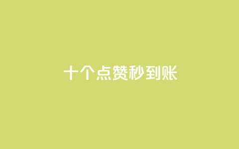 dy十个点赞秒到账,抖音业务低价业务平台 - 拼多多砍刀软件代砍平台 拼多多官网登录网页版  第1张