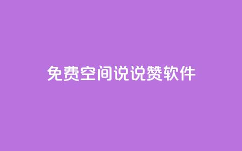 免费QQ空间说说赞软件,QQ空间自助下单助手 - 拼多多助力网站便宜 拼多多怎样能关掉自动付款  第1张