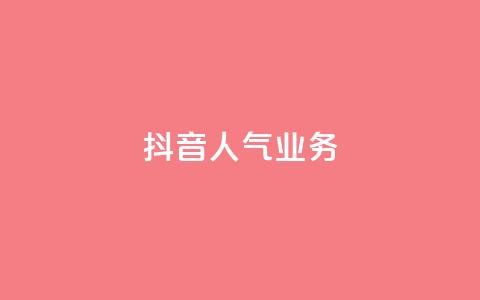 抖音人气业务,抖音业务24小时免费下单 - 抖音10块1000粉 dy业务下单低价  第1张