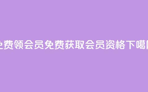免费领qqsvip会员(免费获取QQ VIP会员资格) 第1张 免费领qqsvip会员(免费获取QQ VIP会员资格) 第1张