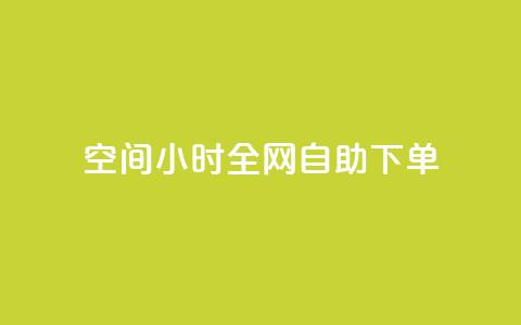 QQ空间24小时全网自助下单,qq点赞资料卡 - 拼多多500人互助群 复制打开拼多多 第1张 QQ空间24小时全网自助下单,qq点赞资料卡 - 拼多多500人互助群 复制打开拼多多 第1张