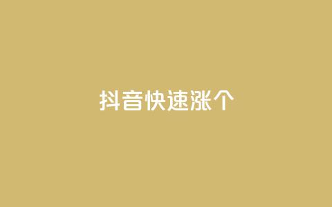 抖音快速涨1000个,彩虹云商城平台 - 抖音作品点赞秒单 qq免费秒赞业务网站平台  第1张