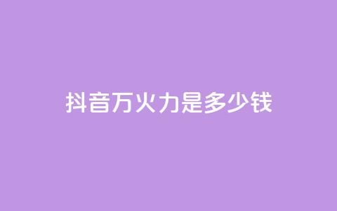 抖音4万火力是多少钱,dy自助服务平台 - 拼多多砍价助力网站 拼多多助力软件叫什么  第1张