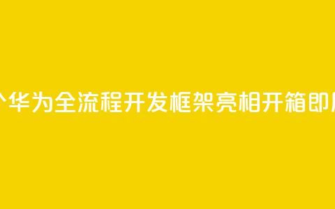 业界首个!华为全流程AI开发框架ModelEngine亮相:开箱即用 第1张 业界首个!华为全流程AI开发框架ModelEngine亮相:开箱即用 第1张