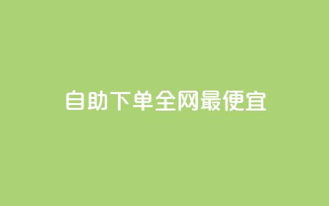 自助下单全网最便宜,QQ黑客软件 - 王者荣耀点券代充 KS特价作品双击 第1张 自助下单全网最便宜,QQ黑客软件 - 王者荣耀点券代充 KS特价作品双击 第1张