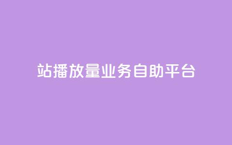b站播放量业务自助平台,快手24小时业务平台 - qq空间访客免费网站20个 播放量下单购买 第1张 b站播放量业务自助平台,快手24小时业务平台 - qq空间访客免费网站20个 播放量下单购买 第1张