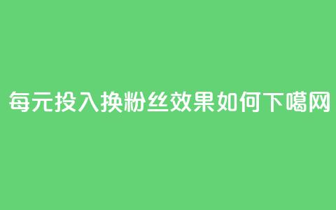 每元投入换1000粉丝，效果如何？  第1张