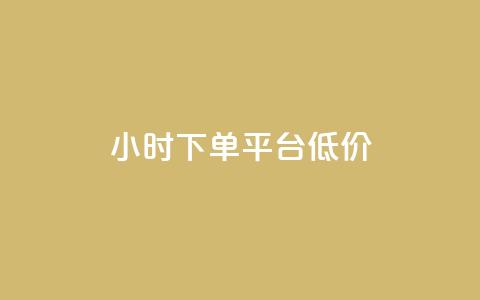 ks24小时下单平台低价,抖音粉丝不掉粉在线下单 - 抖音怎样出钱粉丝上1000粉丝 网红助手24小时免费下单  第1张