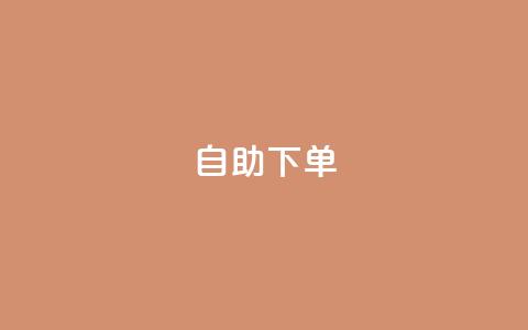 0.5自助下单,卡盟平台自助下单推荐 - 抖音播放量1000免费下单 抖音500粉 第1张 0.5自助下单,卡盟平台自助下单推荐 - 抖音播放量1000免费下单 抖音500粉 第1张