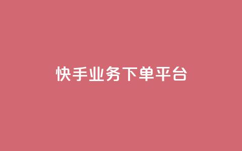 快手业务下单平台,快手买浏览交易平台 - 拼多多自动助力脚本 拼多多助力破解版神器app 第1张 快手业务下单平台,快手买浏览交易平台 - 拼多多自动助力脚本 拼多多助力破解版神器app 第1张