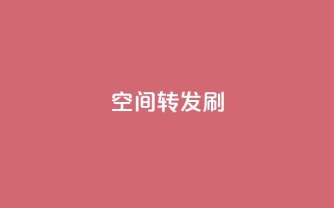 Qq空间转发刷,抖音点赞充值 - vip影视会员一手货源批发 抖音怎样才有流量扶持 第1张 Qq空间转发刷,抖音点赞充值 - vip影视会员一手货源批发 抖音怎样才有流量扶持 第1张
