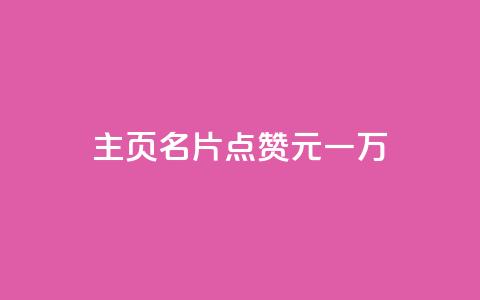 qq主页名片点赞1元一万 - QQ主页名片点赞奖励一万元新模式揭秘！  第1张