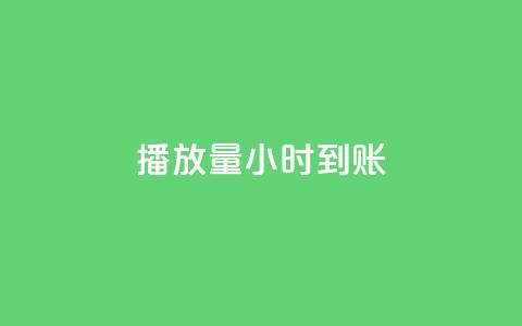 dy播放量24小时到账,点赞网 - qq发卡平台全自动发货 抖音千川投流费用是多少钱 第1张 dy播放量24小时到账,点赞网 - qq发卡平台全自动发货 抖音千川投流费用是多少钱 第1张