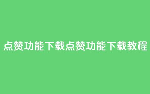 QQ点赞功能下载(QQ点赞功能下载教程)  第1张