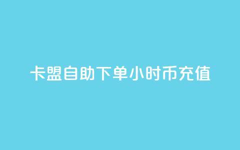 卡盟自助下单24小时q币充值,卡盟网站排行榜第一名是哪个 - 拼多多助力24小时网站 拼多多怎么还助力了欠费 第1张 卡盟自助下单24小时q币充值,卡盟网站排行榜第一名是哪个 - 拼多多助力24小时网站 拼多多怎么还助力了欠费 第1张