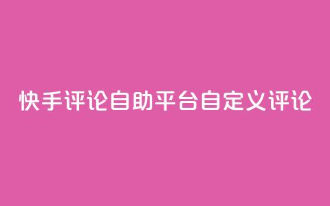 快手评论自助平台自定义评论,抖音赞自助低价 - 一块钱买1000粉 子潇平台自助下单 第1张 快手评论自助平台自定义评论,抖音赞自助低价 - 一块钱买1000粉 子潇平台自助下单 第1张