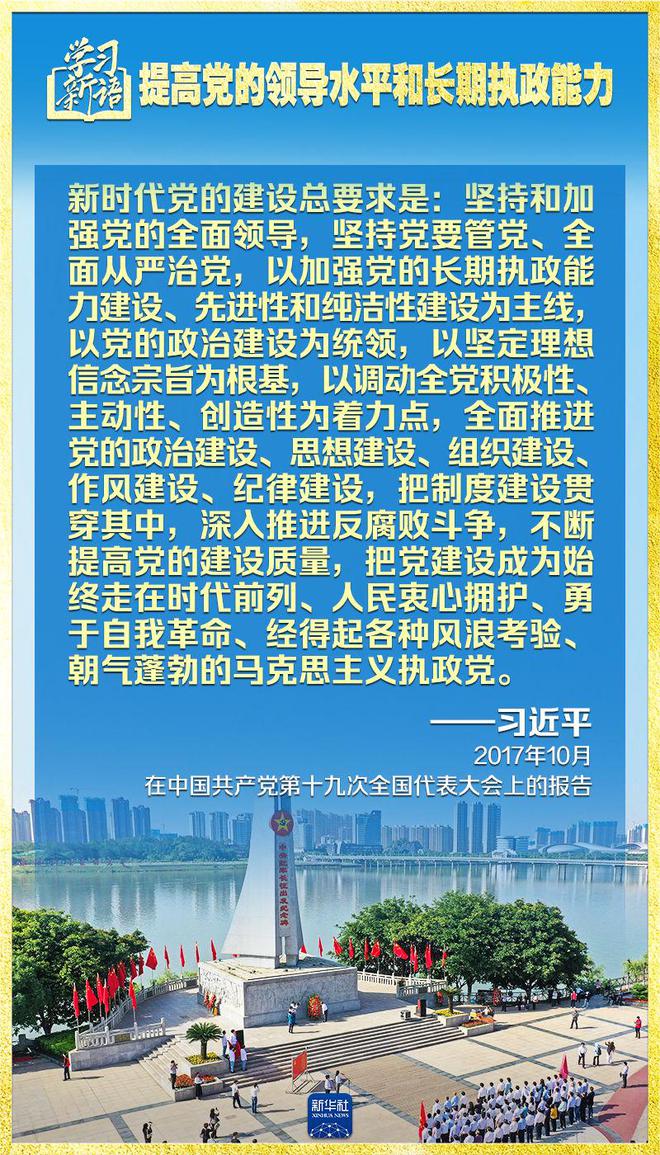 学习新语｜领悟“七个聚焦”：提高党的领导水平和长期执政能力  第12张