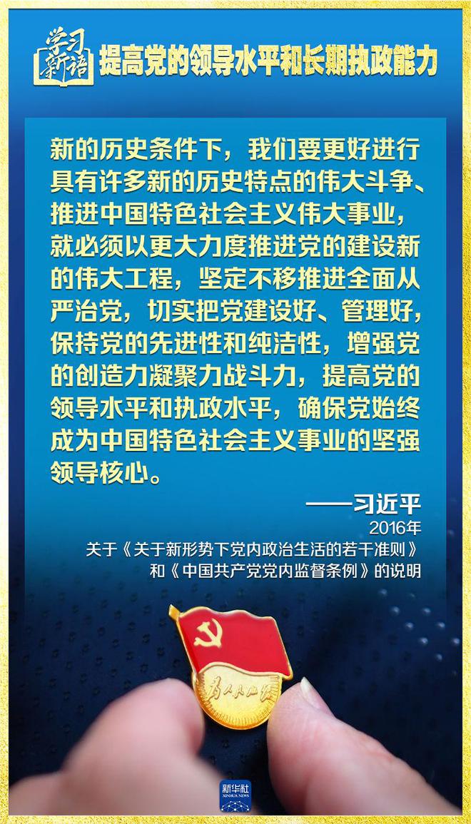 学习新语｜领悟“七个聚焦	”：提高党的领导水平和长期执政能力  第13张