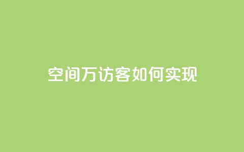 qq空间6万访客如何实现? 第1张 qq空间6万访客如何实现? 第1张