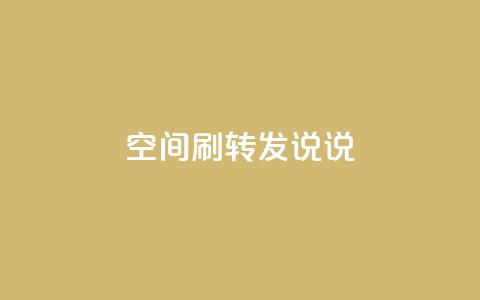 qq空间刷转发说说,94767.cn - QQ免费领取5000赞 空间浏览24小时自助下单  第1张