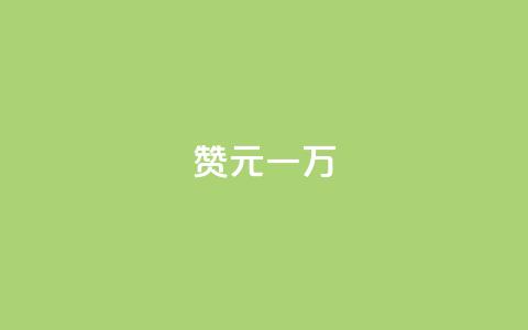 qq赞0.1元一万 - qq赞一万个只需0.1元~  第1张