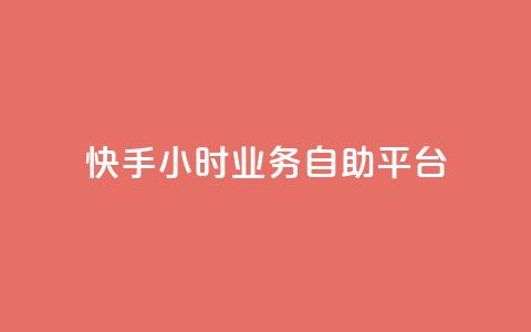 快手24小时业务自助平台,QQ空间访客量增加 - 0.01元宝后还有什么套路 跟随下单交易软件 第1张 快手24小时业务自助平台,QQ空间访客量增加 - 0.01元宝后还有什么套路 跟随下单交易软件 第1张