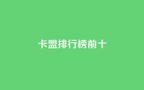卡盟排行榜前十,qq名赞购买入口在哪里 - KS自定义评论网站 抖音1元1000赞 第1张 卡盟排行榜前十,qq名赞购买入口在哪里 - KS自定义评论网站 抖音1元1000赞 第1张