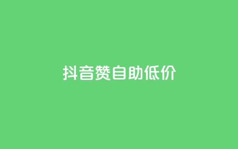 抖音赞自助低价 - 获取抖音点赞服务	，价格优惠自助操作！  第1张