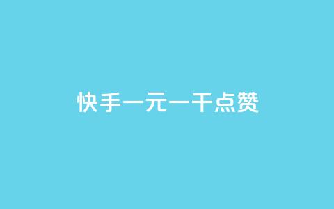 快手一元一干点赞,24小时自助业务下单超稳定 - ks自助下单服务平台秒到帐 快手双击刷网站蚂蚁网  第1张
