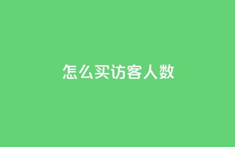 qq怎么买访客人数,qq卡盟网站官方入口 - qq空间访客一块一万 抖音一毛十赞  第1张