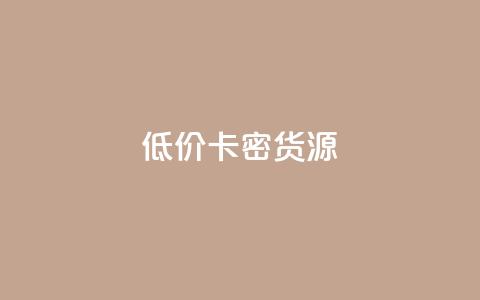 低价卡密货源,快手点赞秒1000双击0.01元小白龙马山肥大地房产装修 - qq空间点赞怎么变多软件 抖音每条作品有一百个赞  第1张