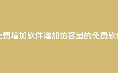 qq访客量免费增加软件(增加QQ访客量的免费软件)  第1张