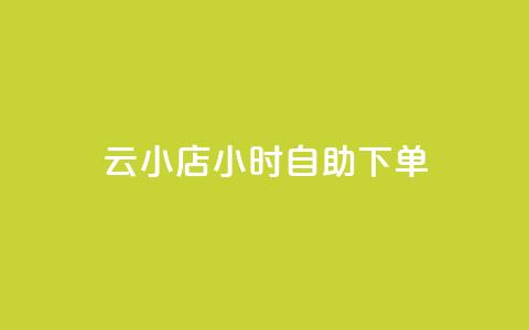 云小店24小时自助下单,Ks 低价双击 - 拼多多助力好用的软件 多多视频领取20元是假的 第1张 云小店24小时自助下单,Ks 低价双击 - 拼多多助力好用的软件 多多视频领取20元是假的 第1张