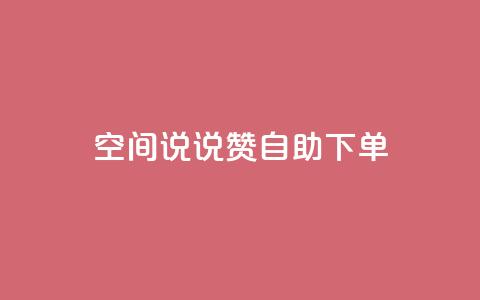 qq空间说说赞24自助下单,快手赞 - 拼多多业务网 拼多多助力50要吞多少 第1张 qq空间说说赞24自助下单,快手赞 - 拼多多业务网 拼多多助力50要吞多少 第1张