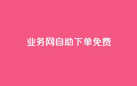 QQ业务网自助下单免费 - 抖音点赞清空软件官方版  第1张