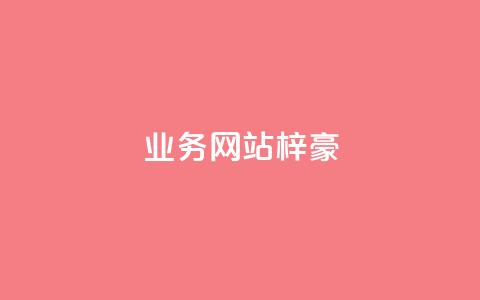 qq业务网站梓豪,快手业务网站 - 拼多多助力网站链接在哪 拼多多元宝后还有啥  第1张