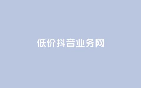 低价抖音业务网,qq空间访客量免费领取 - 真人砍价助力网 拼多多无限助力神器免费  第1张