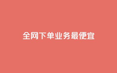 全网下单业务最便宜,qq卡盟网站官方入口 - 拼多多买刀助力 拼多多代刷说吞刀是真的吗 第1张 全网下单业务最便宜,qq卡盟网站官方入口 - 拼多多买刀助力 拼多多代刷说吞刀是真的吗 第1张