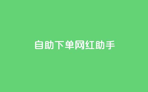 自助下单网红助手,qq空间评论业务 - 云小店24小时自助下单 闲鱼助力成功图片 第1张 自助下单网红助手,qq空间评论业务 - 云小店24小时自助下单 闲鱼助力成功图片 第1张