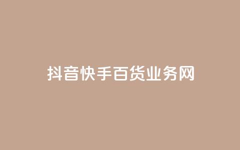 抖音快手百货业务网,卡盟快手业务 - 拼多多免费助力 50元提现是真的吗 第1张 抖音快手百货业务网,卡盟快手业务 - 拼多多免费助力 50元提现是真的吗 第1张