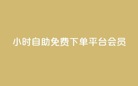24小时自助免费下单平台qq会员,快手24小时低价下单平台 - 拼多多助力好用的软件 拼多多大转盘是反诈骗吗 第1张 24小时自助免费下单平台qq会员,快手24小时低价下单平台 - 拼多多助力好用的软件 拼多多大转盘是反诈骗吗 第1张