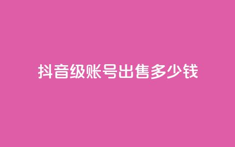 抖音50级账号出售多少钱,点赞推广 - 粉丝是怎么涨起来的 qq24小时自助下单全网最低价  第1张
