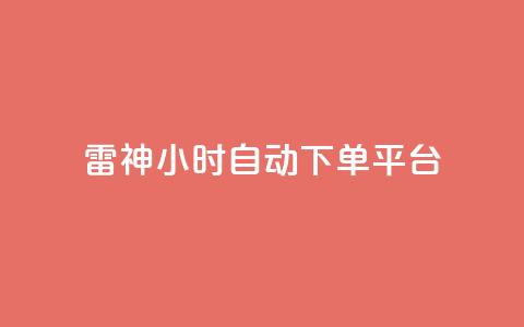 雷神24小时自动下单平台,qq炫舞辅助挂免费 - QQ免费空间卡片 1块钱1w播放自助下单 第1张 雷神24小时自动下单平台,qq炫舞辅助挂免费 - QQ免费空间卡片 1块钱1w播放自助下单 第1张