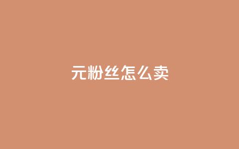 1元3000粉丝怎么卖,拼多多如何买助力 - 拼多多现金大转盘助力50元 700元拼多多元宝之后还有吗 第1张 1元3000粉丝怎么卖,拼多多如何买助力 - 拼多多现金大转盘助力50元 700元拼多多元宝之后还有吗 第1张