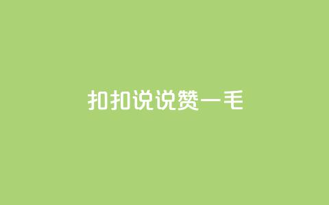 扣扣说说赞一毛10000,小红书1元涨100粉 - 拼多多助力泄露信息真的假的 拼多多领现金还钱 第1张 扣扣说说赞一毛10000,小红书1元涨100粉 - 拼多多助力泄露信息真的假的 拼多多领现金还钱 第1张