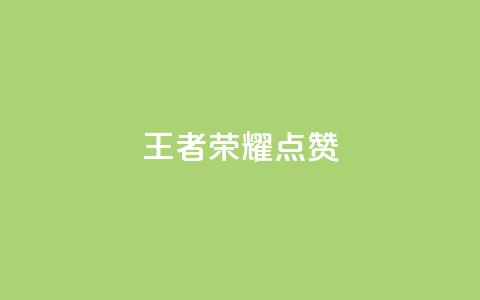 王者荣耀点赞ks,qq我访问了几次对方会知道吗 - pdd助力购买 拼多多脚本软件 第1张 王者荣耀点赞ks,qq我访问了几次对方会知道吗 - pdd助力购买 拼多多脚本软件 第1张